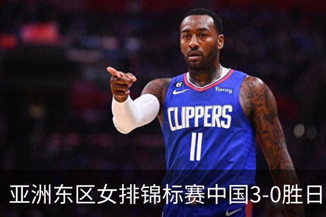 亚洲东区女排锦标赛中国3-0胜日本 匡琦带队夺魁