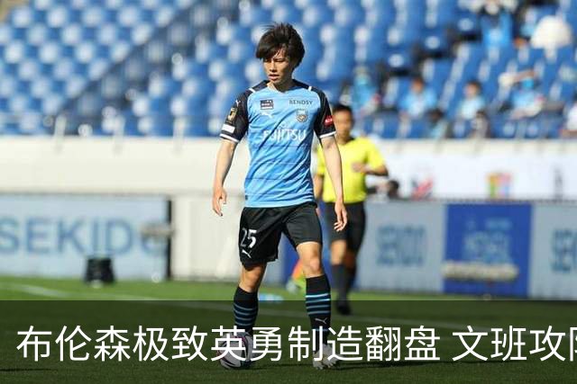 布伦森极致英勇制造翻盘 文班攻防都受挫软肋暴露