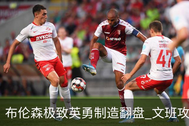 布伦森极致英勇制造翻盘 文班攻防都受挫软肋暴露