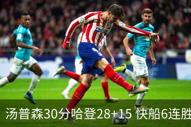 汤普森30分哈登28+15 快船6连胜送勇士三连败