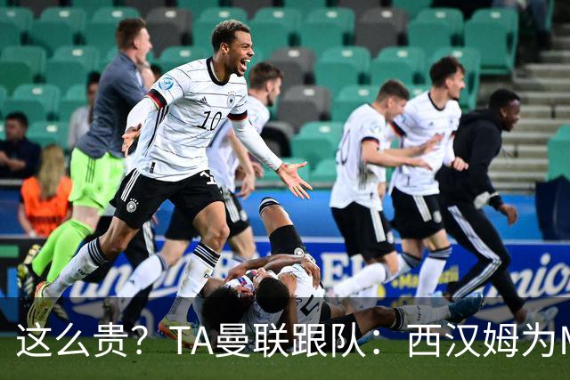 这么贵？TA曼联跟队：西汉姆为M费标价8000万英镑，尚未收到报价